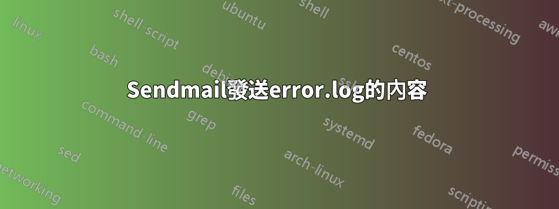 Sendmail發送error.log的內容