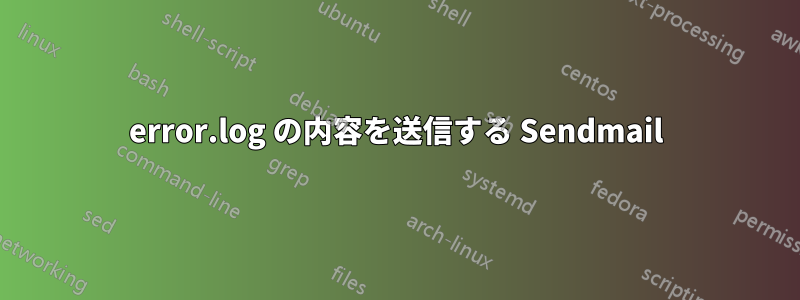 error.log の内容を送信する Sendmail