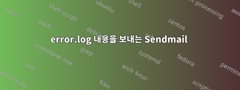 error.log 내용을 보내는 Sendmail