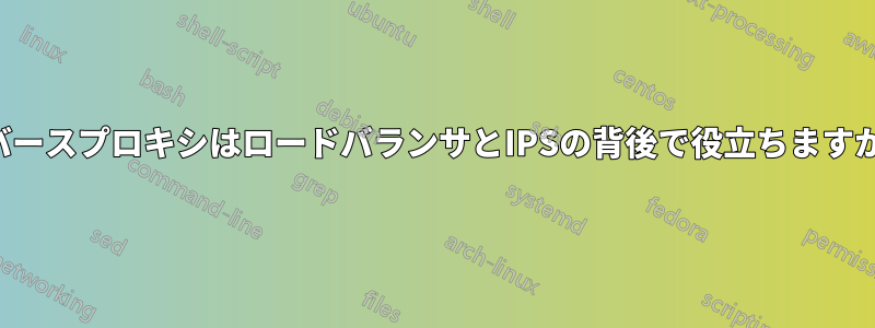 リバースプロキシはロードバランサとIPSの背後で役立ちますか？