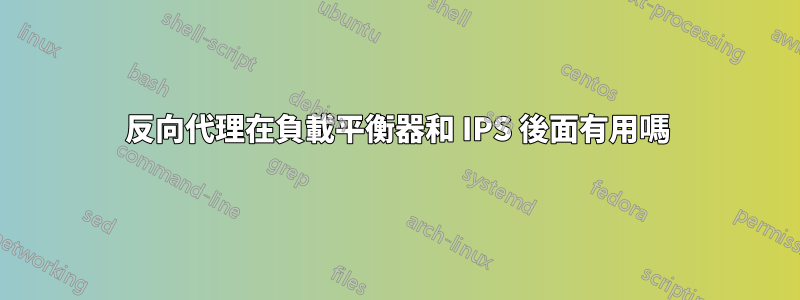 反向代理在負載平衡器和 IPS 後面有用嗎