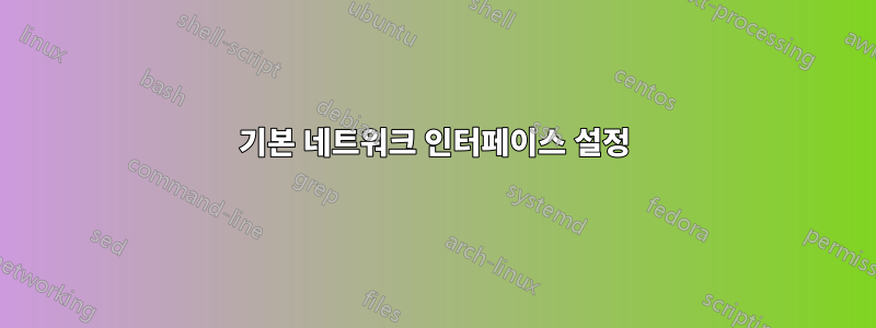 기본 네트워크 인터페이스 설정