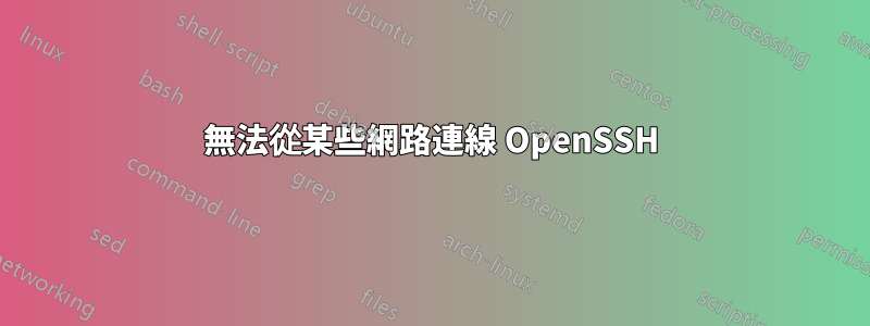 無法從某些網路連線 OpenSSH