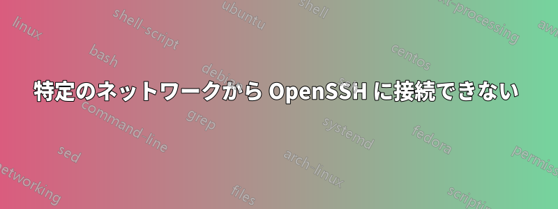 特定のネットワークから OpenSSH に接続できない