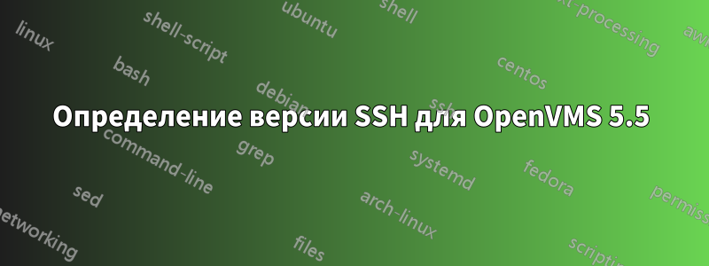 Определение версии SSH для OpenVMS 5.5