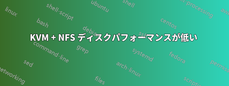 KVM + NFS ディスクパフォ​​ーマンスが低い