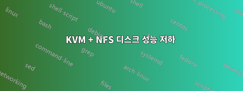 KVM + NFS 디스크 성능 저하