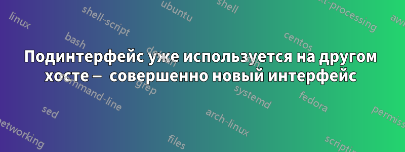 Подинтерфейс уже используется на другом хосте — совершенно новый интерфейс