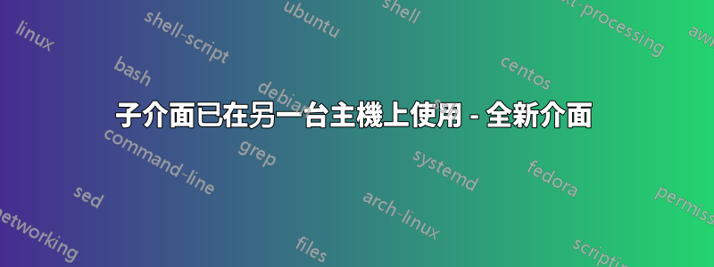 子介面已在另一台主機上使用 - 全新介面