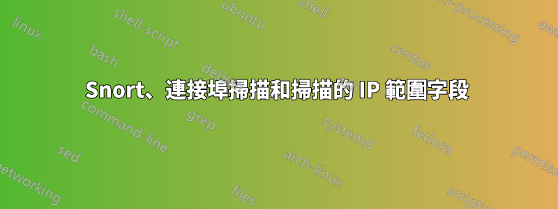 Snort、連接埠掃描和掃描的 IP 範圍字段