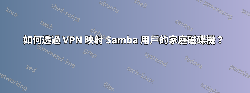 如何透過 VPN 映射 Samba 用戶的家庭磁碟機？