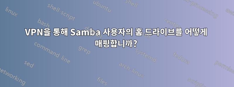 VPN을 통해 Samba 사용자의 홈 드라이브를 어떻게 매핑합니까?