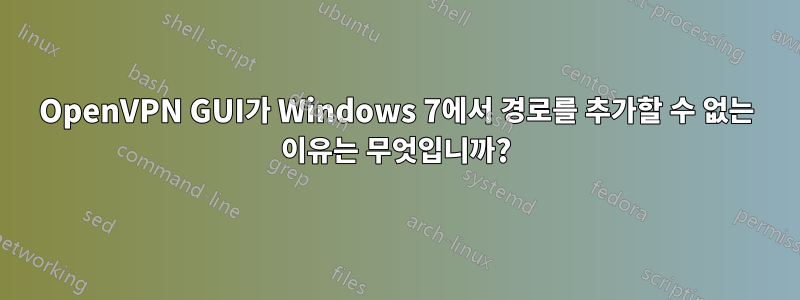 OpenVPN GUI가 Windows 7에서 경로를 추가할 수 없는 이유는 무엇입니까?