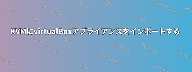 KVMにvirtualBoxアプライアンスをインポートする