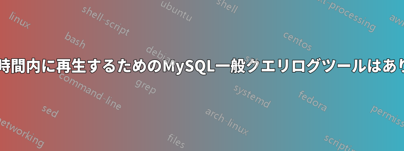 クエリを時間内に再生するためのMySQL一般クエリログツールはありますか?