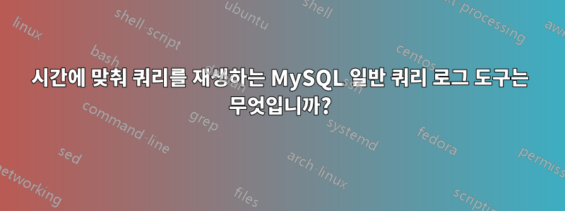 시간에 맞춰 쿼리를 재생하는 MySQL 일반 쿼리 로그 도구는 무엇입니까?