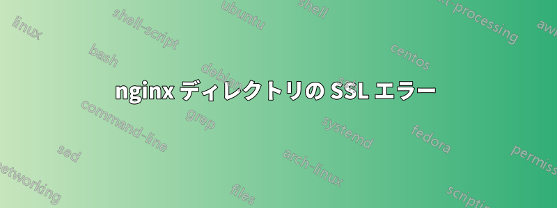 nginx ディレクトリの SSL エラー