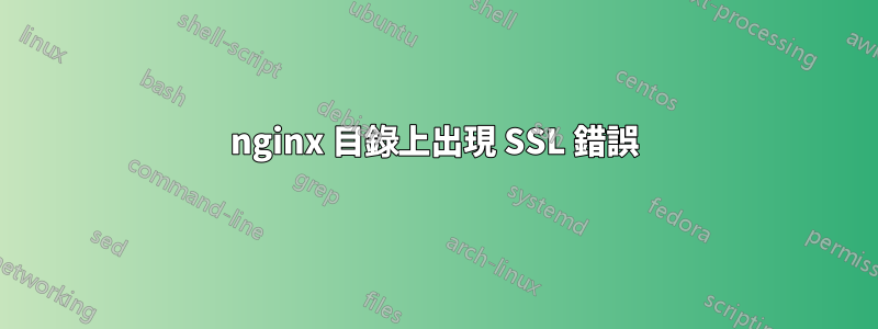 nginx 目錄上出現 SSL 錯誤