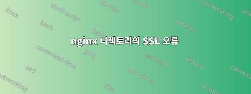 nginx 디렉토리의 SSL 오류