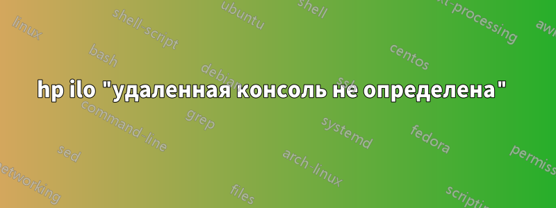 hp ilo "удаленная консоль не определена"