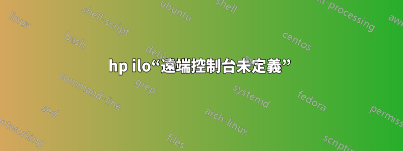 hp ilo“遠端控制台未定義”