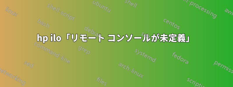 hp ilo「リモート コンソールが未定義」