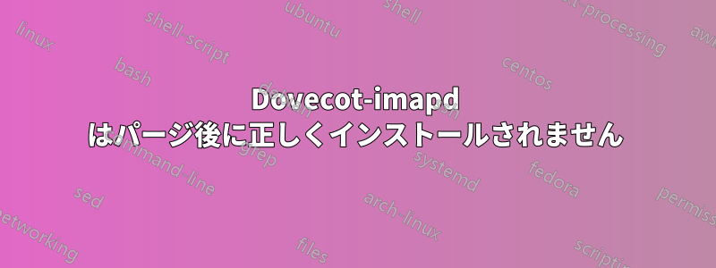 Dovecot-imapd はパージ後に正しくインストールされません