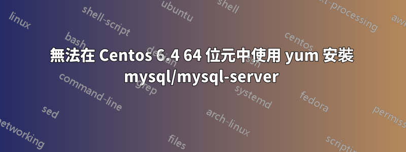 無法在 Centos 6.4 64 位元中使用 yum 安裝 mysql/mysql-server