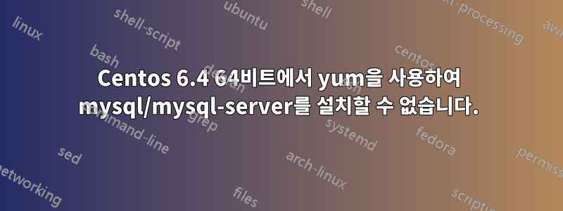 Centos 6.4 64비트에서 yum을 사용하여 mysql/mysql-server를 설치할 수 없습니다.