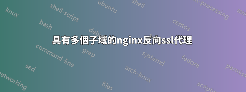 具有多個子域的nginx反向ssl代理