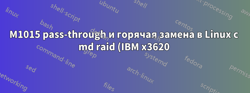 M1015 pass-through и горячая замена в Linux с md raid (IBM x3620)