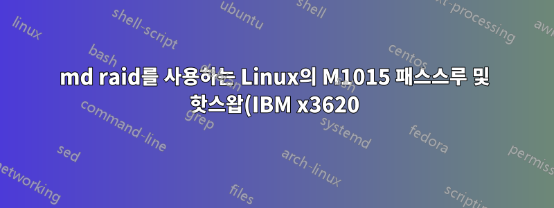 md raid를 사용하는 Linux의 M1015 패스스루 및 핫스왑(IBM x3620)