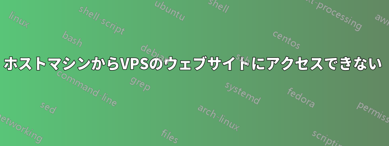 ホストマシンからVPSのウェブサイトにアクセスできない