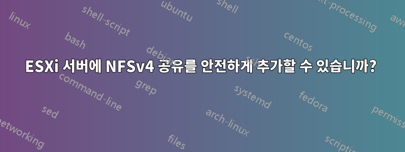 ESXi 서버에 NFSv4 공유를 안전하게 추가할 수 있습니까?
