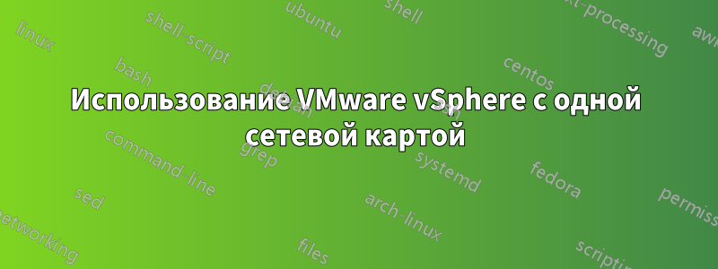 Использование VMware vSphere с одной сетевой картой