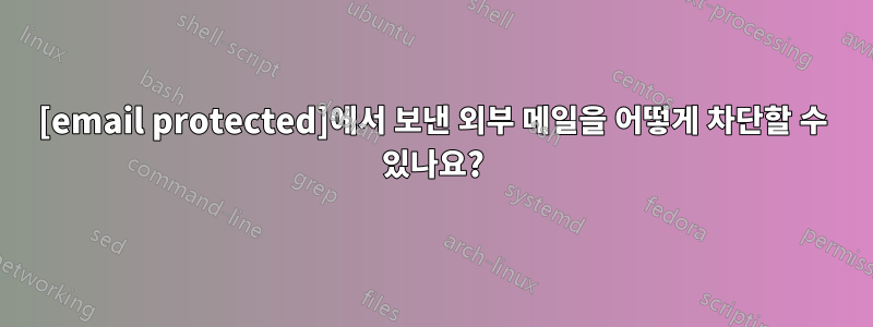 [email protected]에서 보낸 외부 메일을 어떻게 차단할 수 있나요?