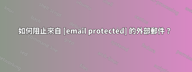 如何阻止來自 [email protected] 的外部郵件？