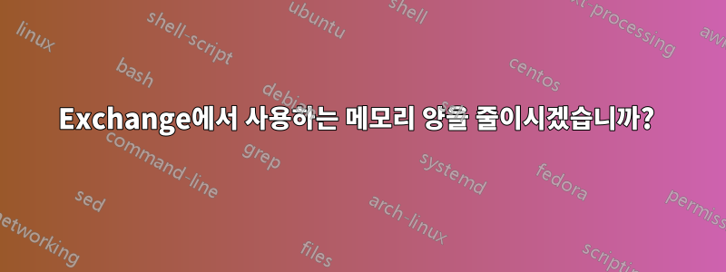 Exchange에서 사용하는 메모리 양을 줄이시겠습니까? 
