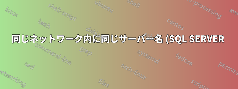 同じネットワーク内に同じサーバー名 (SQL SERVER) を持つ 2 台のマシンが存在することはできますか?