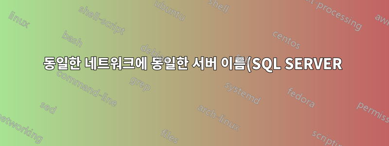 동일한 네트워크에 동일한 서버 이름(SQL SERVER)을 가진 두 대의 머신이 있을 수 있나요?