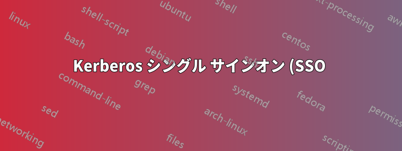 Kerberos シングル サインオン (SSO) を無効にできません