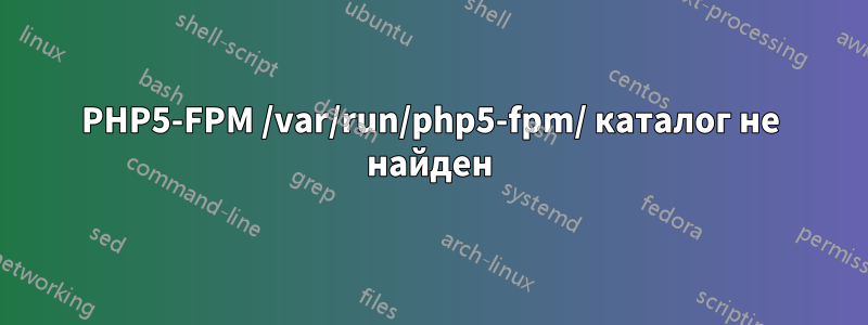 PHP5-FPM /var/run/php5-fpm/ каталог не найден