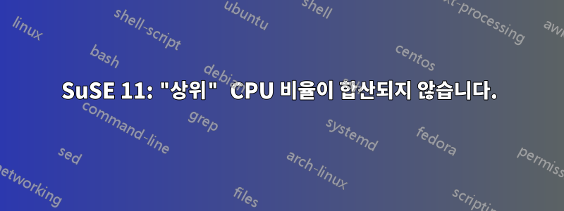 SuSE 11: "상위" CPU 비율이 합산되지 않습니다.