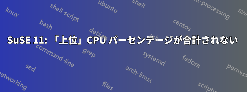 SuSE 11: 「上位」CPU パーセンテージが合計されない