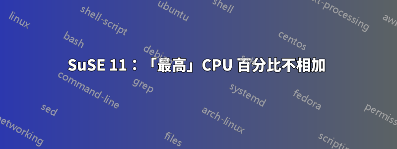 SuSE 11：「最高」CPU 百分比不相加