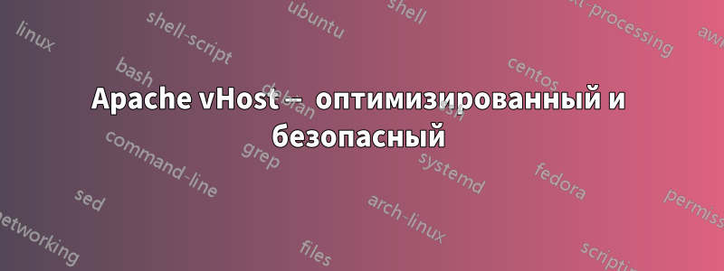 Apache vHost — оптимизированный и безопасный