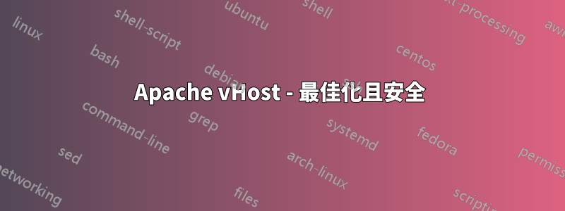Apache vHost - 最佳化且安全