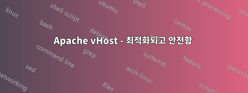 Apache vHost - 최적화되고 안전함
