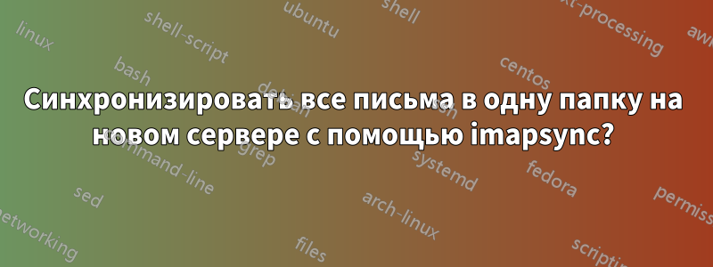 Синхронизировать все письма в одну папку на новом сервере с помощью imapsync?