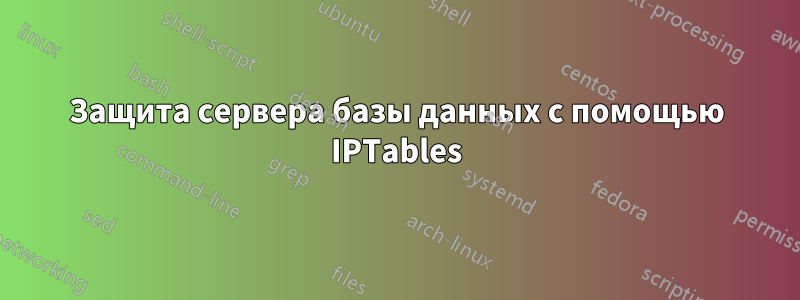 Защита сервера базы данных с помощью IPTables